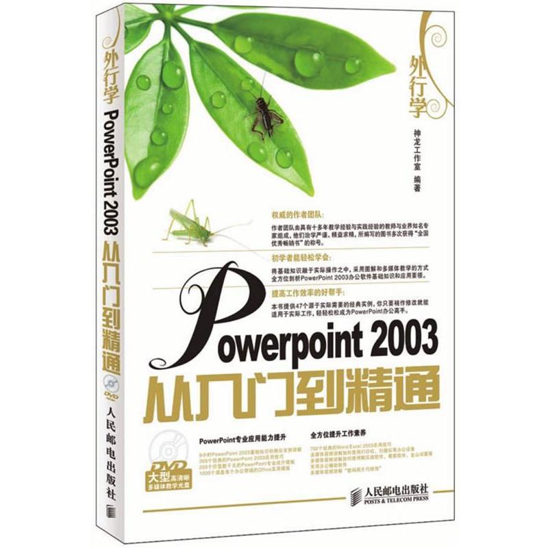 【正版】外行学PowerPoint 2003从入门到精通 神龙工作室