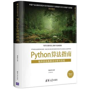 【正版书】 Python算法指南—程序员经典算法分析与实现 李永华 清华大学出版社