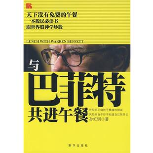 【正版书】 与巴菲特共进午餐 孙虹钢　著 新华出版社