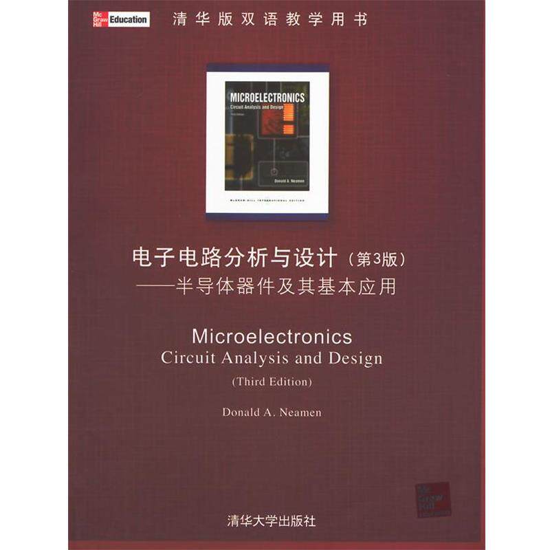 【正版书】 电子电路分析与设计:半导体器件及其基本应用 (美)尼曼 著 清华大学出版社