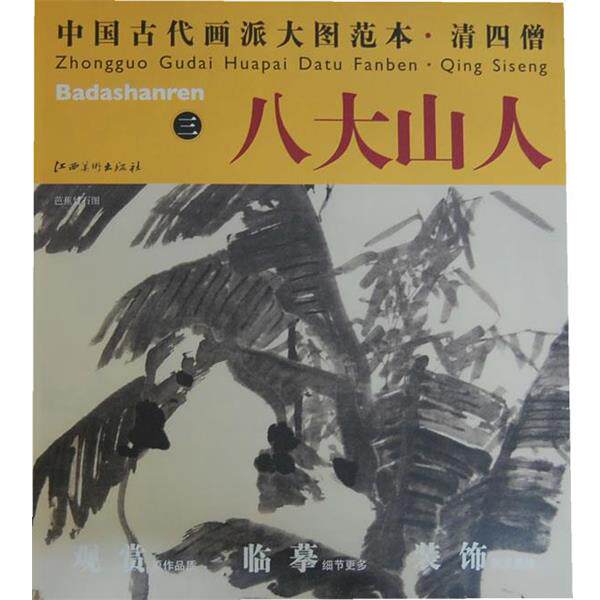 【正版书】 中国古代画派大图范本 清四僧 八大山人　三　芭蕉竹石图 杨东胜　主编 江西美术出版社