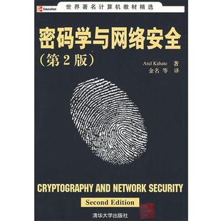 【正版】密码学与网络安全 [印]卡哈特 金名