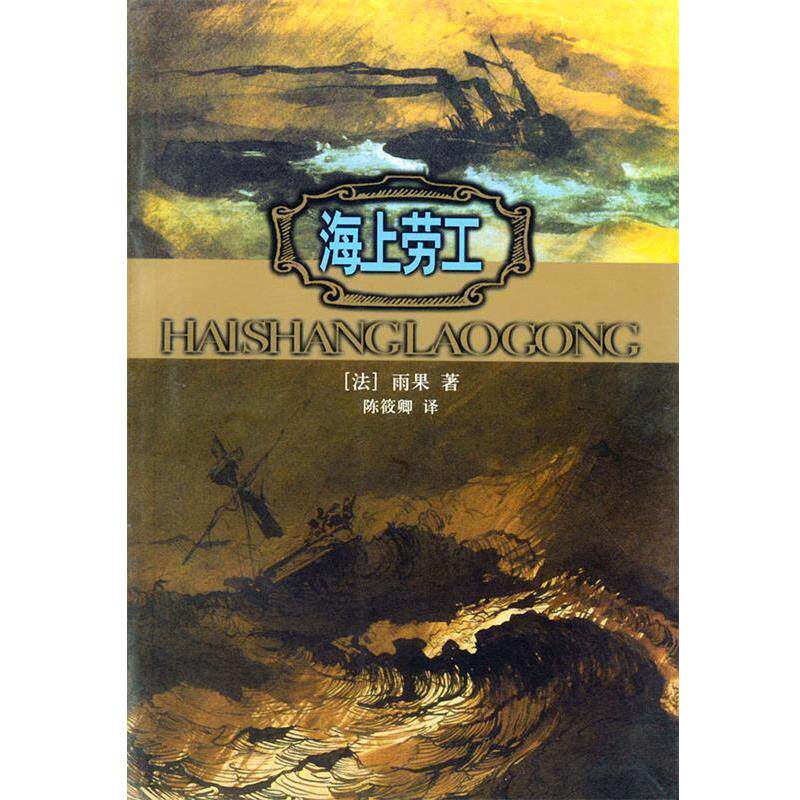 【正版书】 海上劳工 (法)雨果 著,陈筱卿 译 人民文学出版社