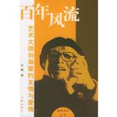 百年风流 艺术大师刘海粟 作家出版 正版 社 著 书 石楠 友情与爱情