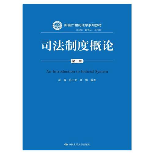 【正版书】 司法制度概论 范愉 彭小龙 黄娟 编著 中国人民大学出版社