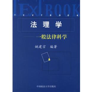 【正版书】 法理学:一般法律科学 姚建宗 编著 中国政法大学出版社