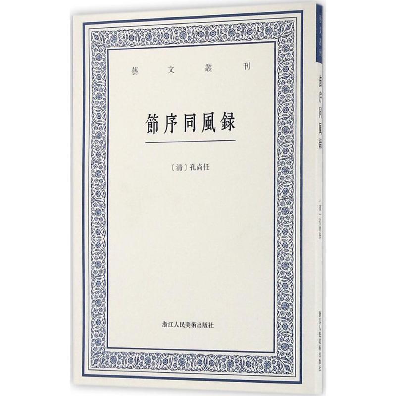 【正版书】 艺文丛刊:节序同风录 [清]孔尚任 撰,马斯定 点校 浙江人民美术出版社