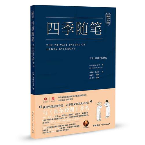 【正版书】 四季随笔:吉辛101篇手札珍品 [英]乔治·吉辛 著,弥亚牛 朗读 中国国际广播出版社