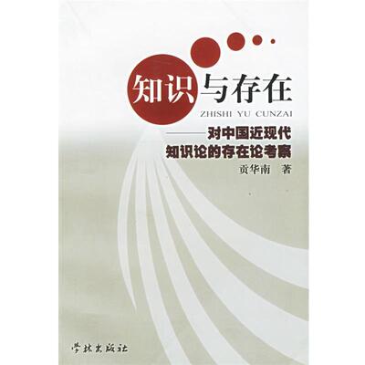 【正版书】 知识与存在—对中国近现代知识论的存在论考察 贡华南 著 学林出版社