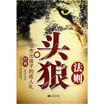 【正版】头狼法则 给杰出孩子的礼 张铁成