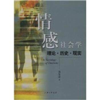 【正版】情感社会学 理论历史现实 郭景萍