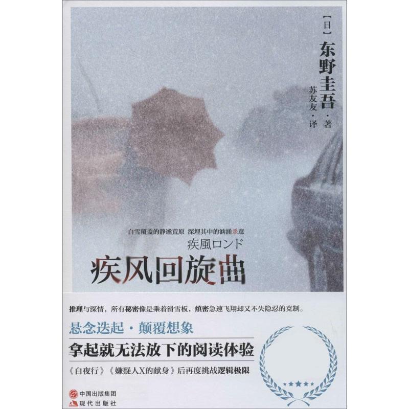 【正版】疾风回旋曲 [日]东野圭吾；苏友