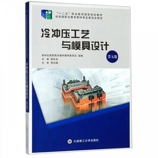【正版书】 冷冲压工艺与模具设计 杨关全,新世纪高职高专教材编审委员会 编 大连理工大学出版社
