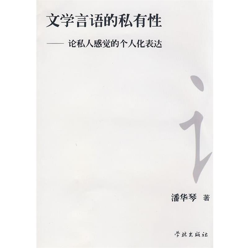 【正版】文学言语的私有性 论私人感觉的个人化表达 潘华琴