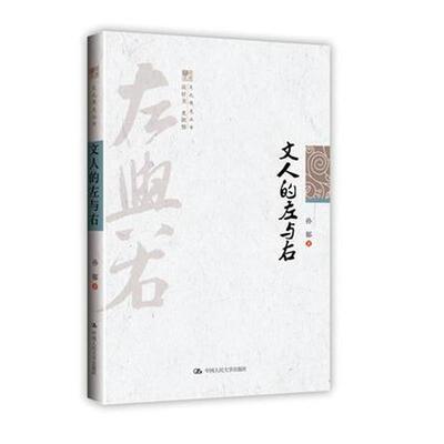 【正版书】 文人的左与右 孙郁 著 中国人民大学出版社