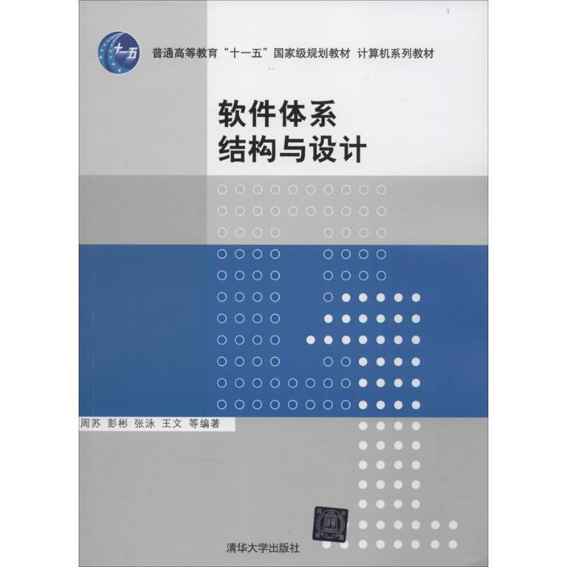 【正版】软件体系结构与设计