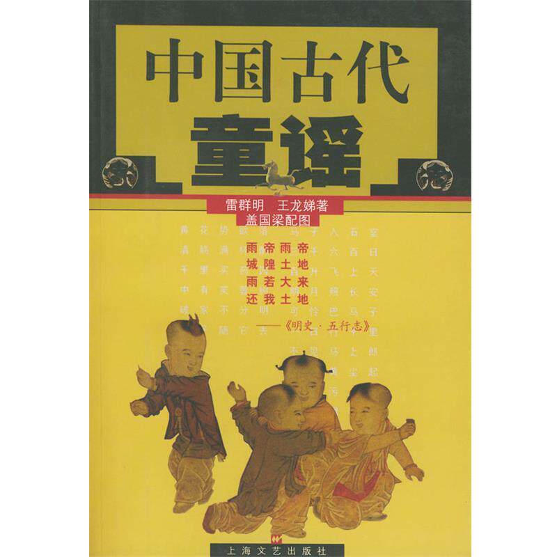 【正版书】 中国古代童谣 雷群明,王龙娣,盖国梁配图 上海文艺出版社