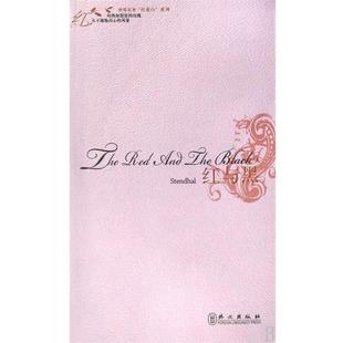 【正版书】 世界名著“红蓝白”系列:红与黑 (法)司汤达 著 外文出版社