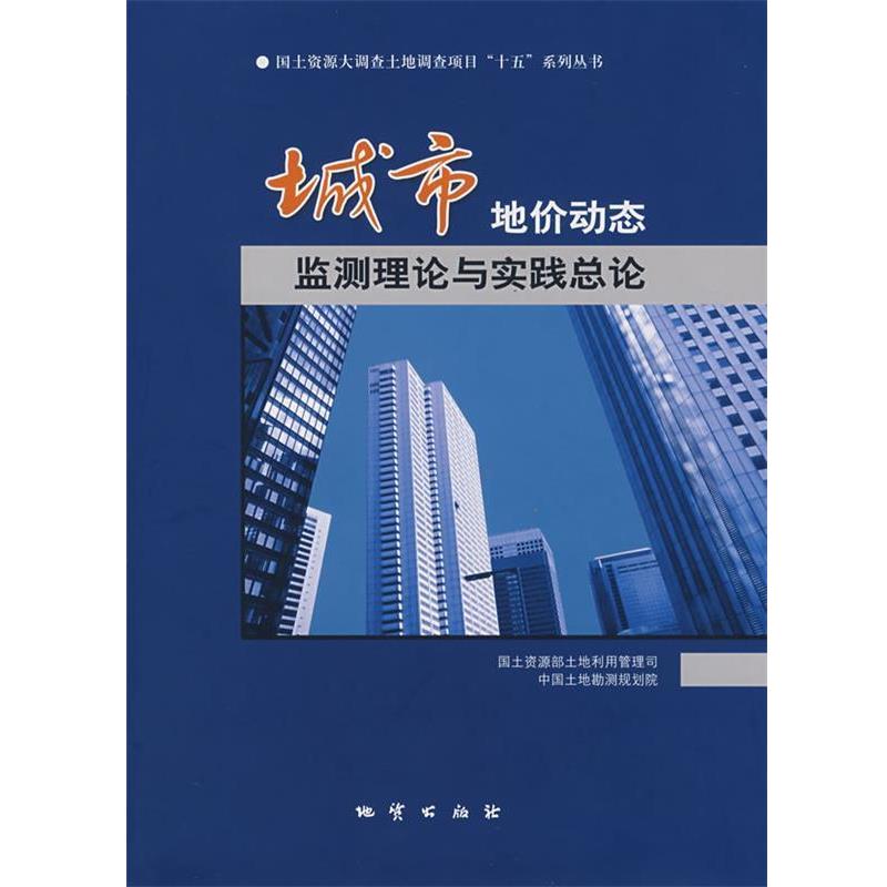 【正版书】 城市地价动态监测理论与实践总论 国土资源部土地利用管理司中国土地勘测规划院　编 地质出版社