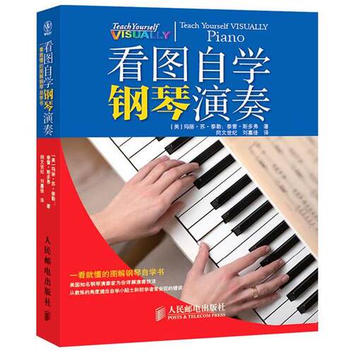 【正版书】 看图自学钢琴演奏 [美]泰勒,[美]斯多弗　著,刘嘉佳　译 人民邮电出版社