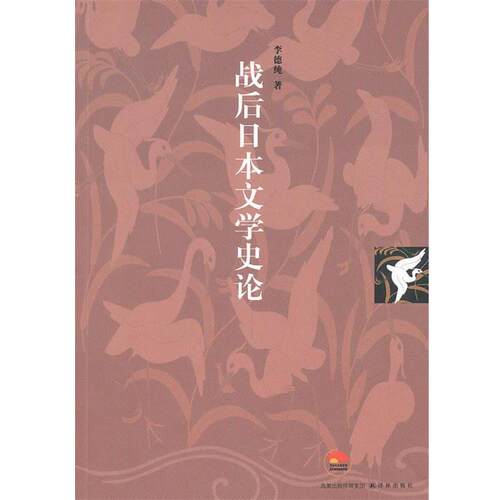 【正版书】 战后日本文学史论 李德纯　著 译林出版社