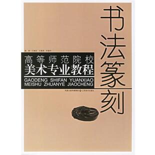 【正版书】 书法篆刻—高等师范院校美术专业教程 王继安,王建源,朱建华 江苏美术出版社