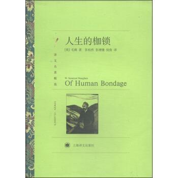 【正版】人生的枷锁 [英]毛姆；张柏然