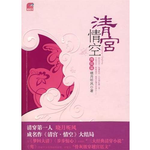 【正版】清宫 情空（终结篇） 晓月听风