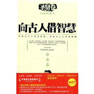 【正版书】 向古人借智慧-圣贤卷 杨承清　编著 中国戏剧出版社