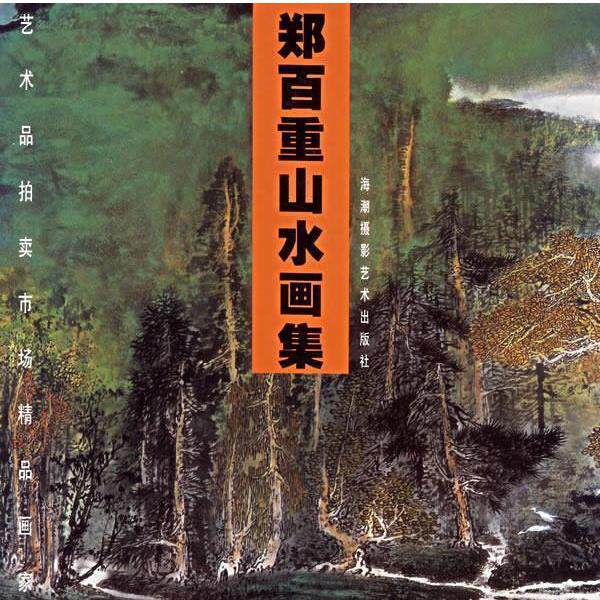 【正版书】 艺术品拍卖市场精品画家:郑百重山水画集 郑百重 绘 海潮摄影艺术出版社