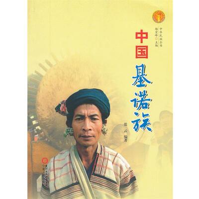 【正版书】 中华民族全书·中国基诺族 张云　编著 宁夏人民出版社