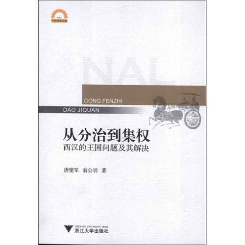 【正版】从分治到集权 西汉的王国问题及其解决 唐燮军、翁公羽