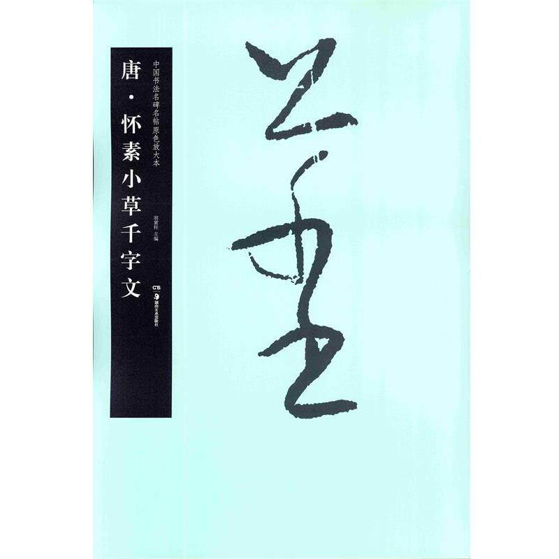【正版书】 华夏万卷 中国书法名碑名帖原色放大本:唐 怀素小草千字文 胡紫桂 编 湖南美术出版社