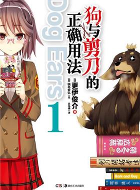 【正版现货】狗与剪刀的正确用法Dog Ears 01 [日]更伊俊介