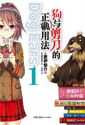 【正版现货】狗与剪刀的正确用法Dog Ears 01 [日]更伊俊介