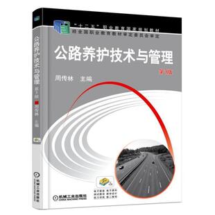【正版书】 公路养护技术与管理 第3版 周传林 机械工业出版社