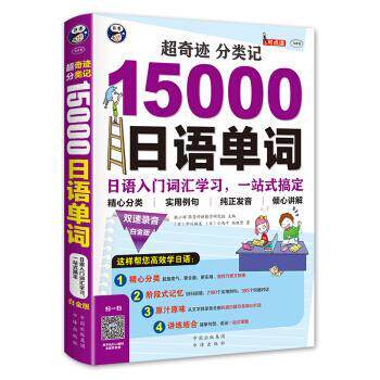【正版书】 超奇迹 分类记:15000日语单词 耿小辉 著 中国出版集团 中译出版社