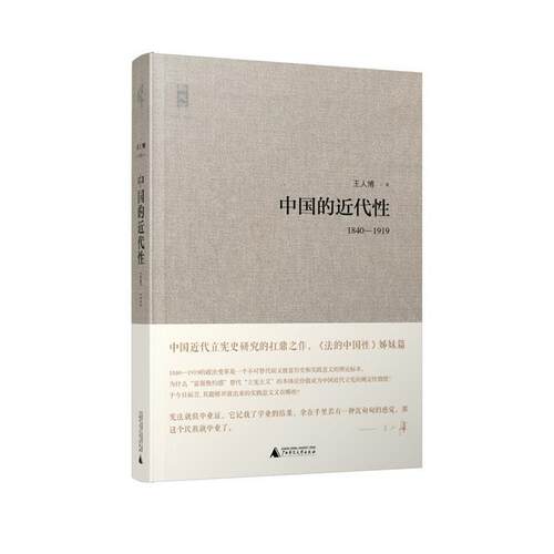 【正版书】 中国的近代性 王人博　著 广西师范大学出版社
