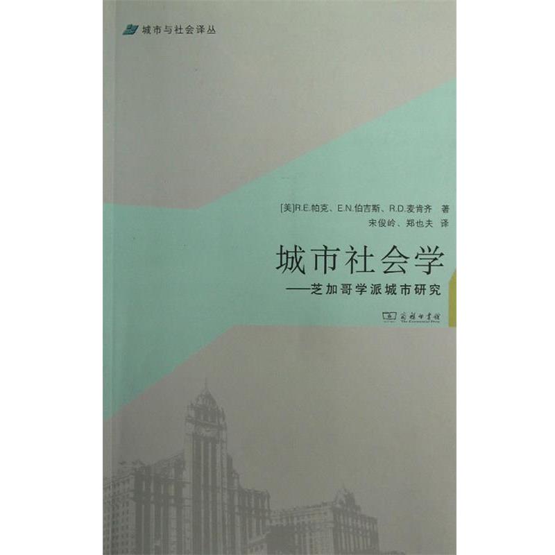 【正版书】 城市社会学—芝加哥学派城市研究 （美）帕克　等,宋俊岭,郑也夫　译 商务印书馆