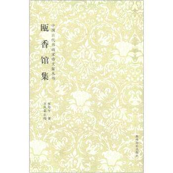 【正版书】 中国古代书画家诗文集丛书:瓯香馆集 恽寿平 著 西泠印社出版社