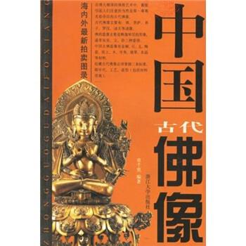 【正版】中国古代佛像草千里