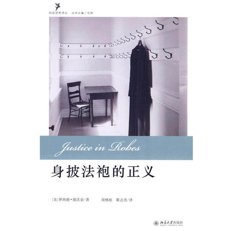 【正版书】 身披法袍的正义 (美)德沃金 著,周林刚,翟志勇 译 北京大学出版社