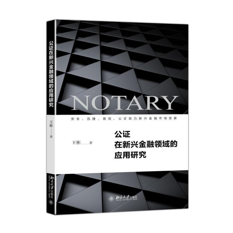 【正版书】 公证在新兴金融领域的应用研究 王彬 著 北京大学出版社