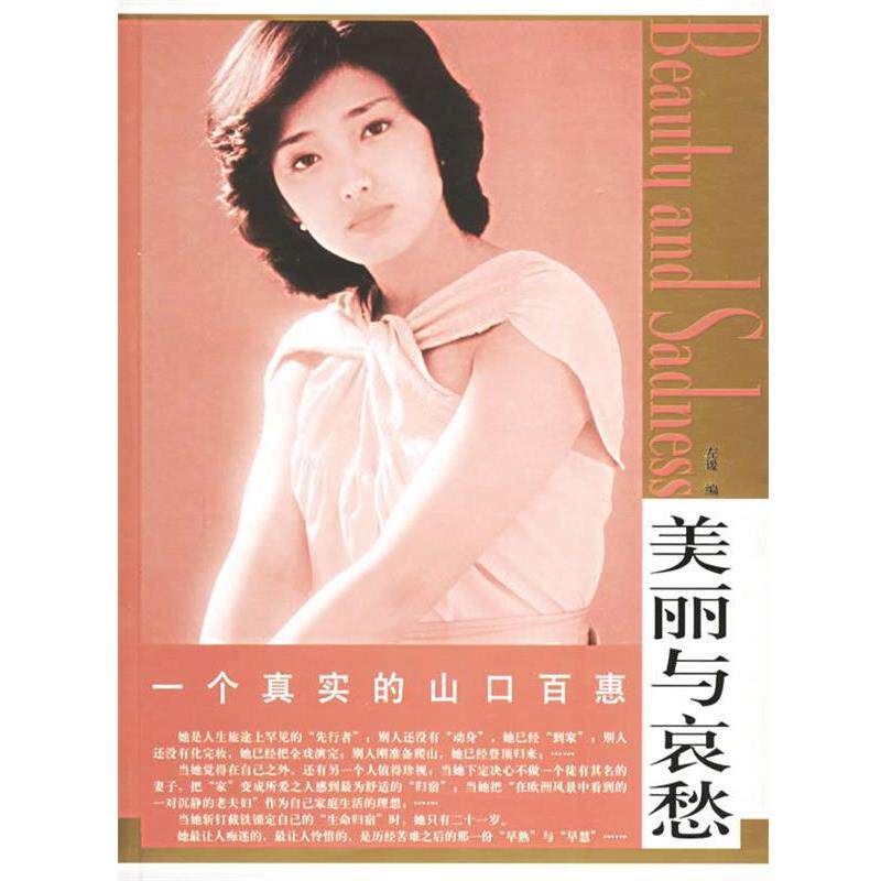 【正版书】 美丽与哀愁:一个真实的山口百惠 左谖 编 东方出版社