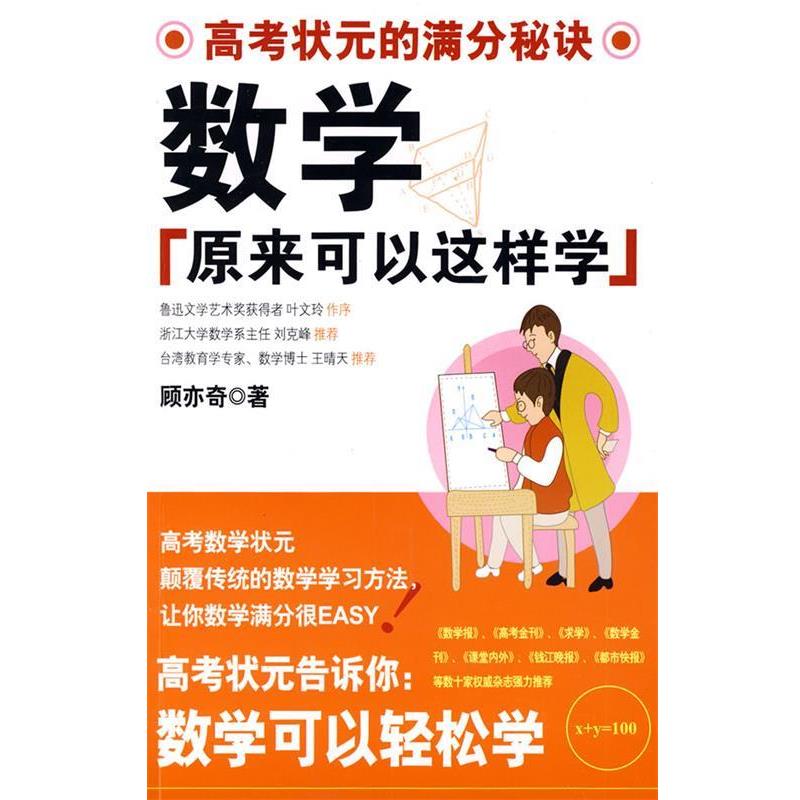 【正版书】数学原来可以这样学 顾亦奇