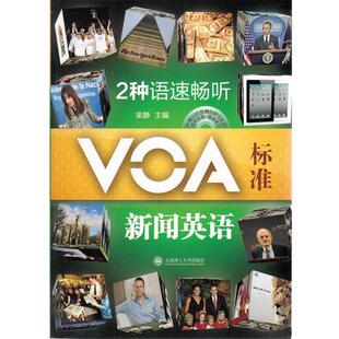 【正版书】 2种语速畅听VOA标准新闻英语--听VOA学原汁原味英语，今天你听了吗？ 梁静 大连理工大学出版社