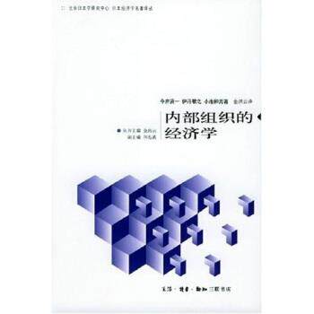 【正版书】 内部组织的经济学 今井贤一,金洪云 生活·读书·新知三联书店