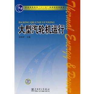 【正版】汽轮机运行 孙奉仲