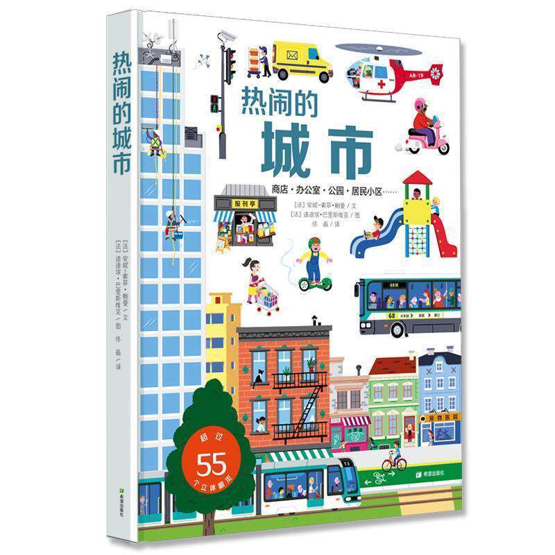 【正版】耕林童书馆 热闹的城市（带宝宝爱上一座城） [法]安妮-索菲·鲍