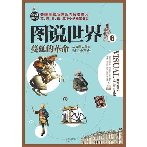 【正版】图说世界6-蔓延的革命-从法大革命到工业革命 [德]克劳斯·伯恩德
